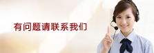 联系我们图片