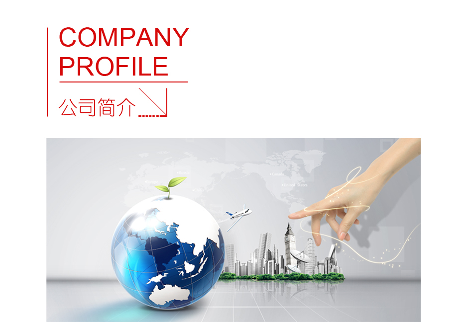 公司简介
